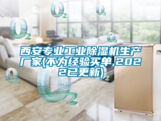 企業新聞西安專業工業除濕機生產廠家(不為經驗買單,2022已更新)