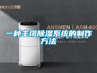 行業新聞一種主纜除濕系統的制作方法