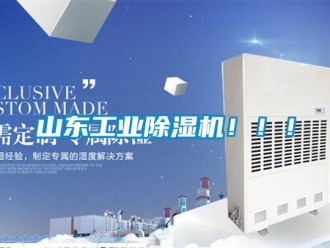 常見問題山東工業除濕機！！！