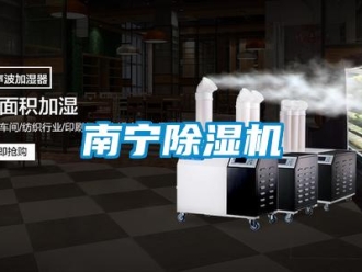 行業新聞南寧除濕機