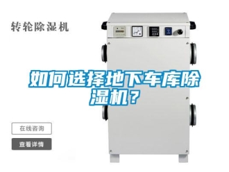行業新聞如何選擇地下車庫除濕機？