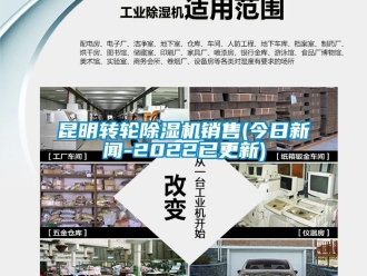 常見問題昆明轉(zhuǎn)輪除濕機銷售(今日新聞-2022已更新)