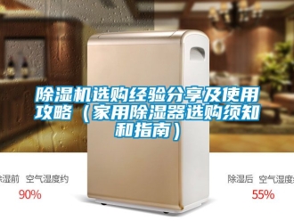 常見問題除濕機選購經驗分享及使用攻略（家用除濕器選購須知和指南）