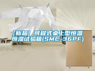 常見問題[新品] 可程式桌上型恒溫恒濕試驗箱(SMC-36PF)