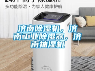 常見問題濟南除濕機，濟南工業除濕器，濟南抽濕機
