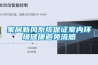 家居新風系統保證室內環境健康避免流感