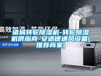 常見問題諸城轉(zhuǎn)輪除濕機(jī)-轉(zhuǎn)輪除濕機(jī)供應(yīng)商-安適德通風(fēng)設(shè)備(推薦商家)