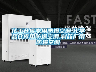 企業(yè)新聞化工倉庫專用防爆空調(diào),化學(xué)品倉庫用防爆空調(diào),制藥廠用防爆空調(diào)