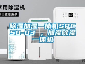 行業(yè)新聞除濕加濕一體機SPC50-03 ，加濕除濕一體機