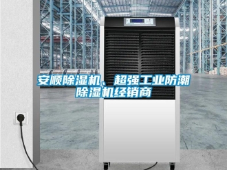 常見問題安順除濕機、超強工業防潮除濕機經銷商