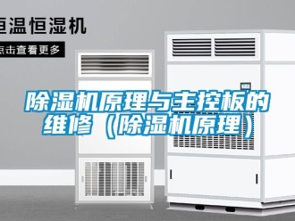 行業新聞除濕機原理與主控板的維修（除濕機原理）