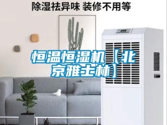 知識百科恒溫恒濕機【北京雅士林】