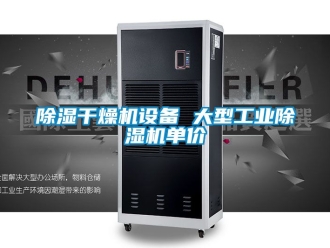 常見問題除濕干燥機設備 大型工業除濕機單價