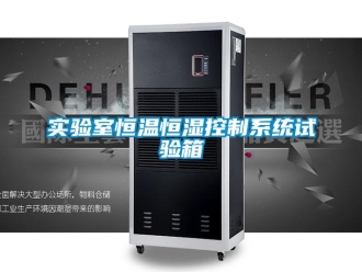 知識百科實驗室恒溫恒濕控制系統(tǒng)試驗箱