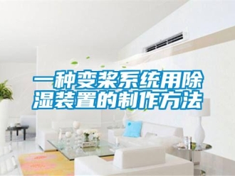 行業新聞一種變槳系統用除濕裝置的制作方法