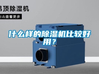 行業(yè)新聞什么樣的除濕機比較好用？