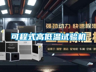 常見問題可程式高低溫試驗機