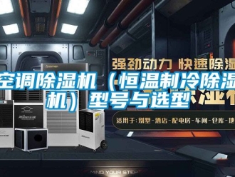 知識百科空調(diào)除濕機（恒溫制冷除濕機）型號與選型