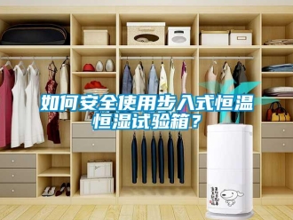 知識百科如何安全使用步入式恒溫恒濕試驗箱？