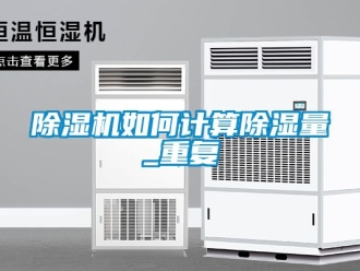 行業新聞除濕機如何計算除濕量_重復
