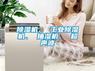 常見問題除濕機、 工業除濕機、 抽濕機、 超聲波