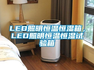 常見(jiàn)問(wèn)題LED照明恒溫恒濕箱，LED照明恒溫恒濕試驗(yàn)箱