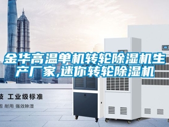 企業(yè)新聞金華高溫單機(jī)轉(zhuǎn)輪除濕機(jī)生產(chǎn)廠家,迷你轉(zhuǎn)輪除濕機(jī)
