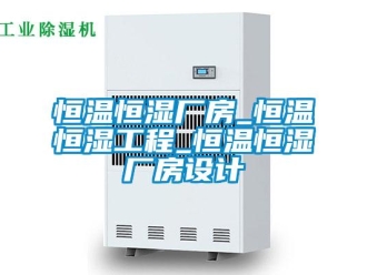 知識百科恒溫恒濕廠房_恒溫恒濕工程_恒溫恒濕廠房設計