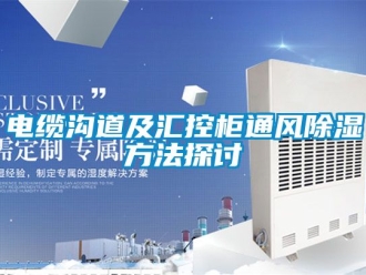 企業新聞電纜溝道及匯控柜通風除濕方法探討
