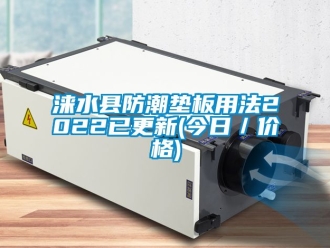 常見問題淶水縣防潮墊板用法2022已更新(今日／價格)