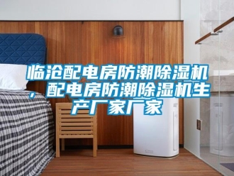 企業(yè)新聞臨滄配電房防潮除濕機(jī)，配電房防潮除濕機(jī)生產(chǎn)廠家廠家