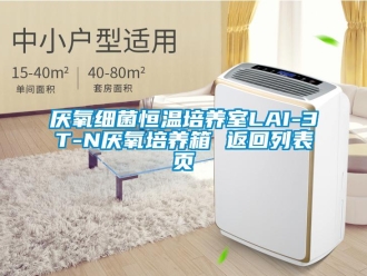 知識百科厭氧細菌恒溫培養室LAI-3T-N厭氧培養箱 返回列表頁