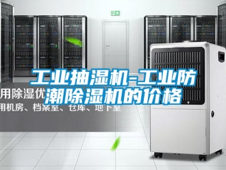 常見問題工業抽濕機-工業防潮除濕機的價格