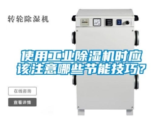 知識百科使用工業除濕機時應該注意哪些節能技巧？