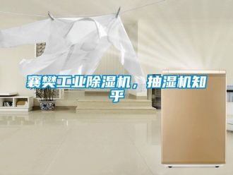 常見問題襄樊工業除濕機，抽濕機知乎