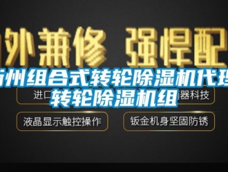 常見問題衢州組合式轉輪除濕機代理,轉輪除濕機組