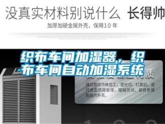 知識百科織布車間加濕器，織布車間自動加濕系統