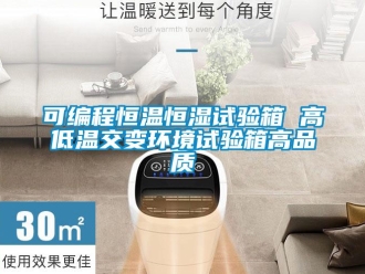 知識百科可編程恒溫恒濕試驗箱 高低溫交變環境試驗箱高品質