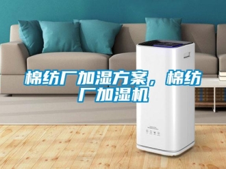 行業新聞棉紡廠加濕方案，棉紡廠加濕機