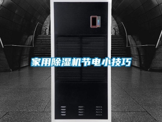 常見問題家用除濕機節電小技巧