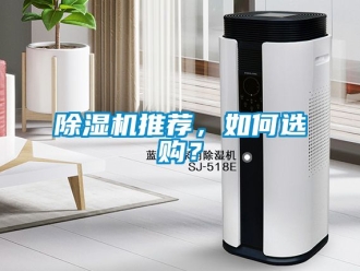 行業(yè)新聞除濕機推薦，如何選購？
