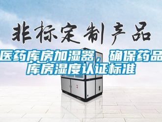 知識百科醫藥庫房加濕器，確保藥品庫房濕度認證標準