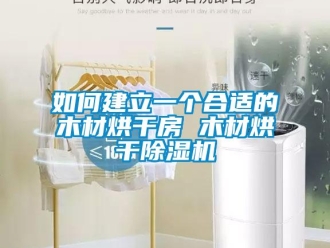 行業新聞如何建立一個合適的木材烘干房 木材烘干除濕機