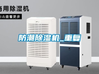 行業新聞防潮除濕機_重復