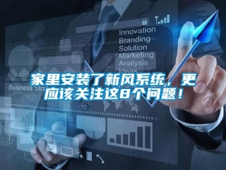 常見問題家里安裝了新風(fēng)系統(tǒng)，更應(yīng)該關(guān)注這8個(gè)問題！