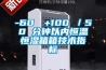 -60℃→+100℃／50 分鐘以?xún)?nèi)恒溫恒濕箱箱技術(shù)指標(biāo)