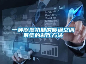 行業(yè)新聞一種除濕功能的暖通空調(diào)系統(tǒng)的制作方法