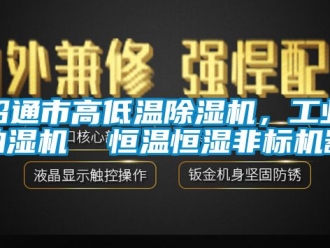 常見問題昭通市高低溫除濕機，工業抽濕機  恒溫恒濕非標機器