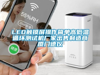 常見問題LED觸摸屏操作簡單高低溫循環測試機廠家出售制造商廈門德儀