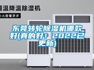 常見問題東莞轉輪除濕機哪款好(真的好！2022已更新)